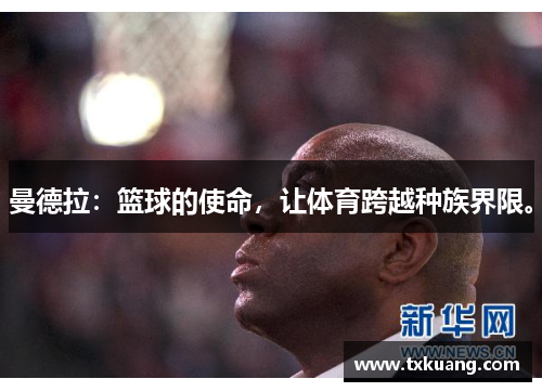 曼德拉：篮球的使命，让体育跨越种族界限。