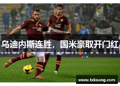 乌迪内斯连胜，国米豪取开门红
