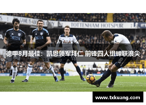 德甲8月最佳：凯恩领军拜仁 前锋四人组蝉联浪尖