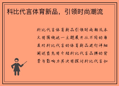 科比代言体育新品，引领时尚潮流