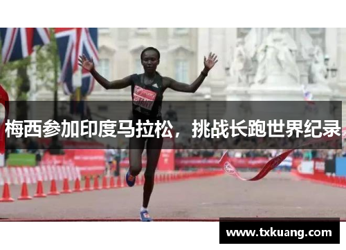 梅西参加印度马拉松，挑战长跑世界纪录