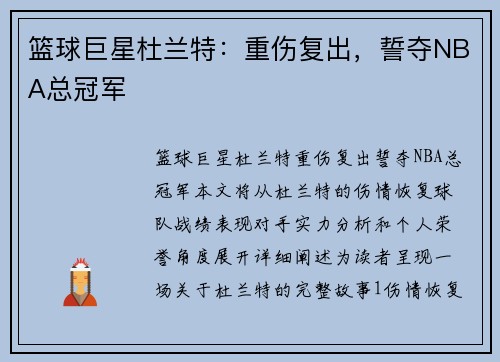 篮球巨星杜兰特:重伤复出,誓夺NBA总冠军 篮球巨星杜兰特:重伤复出,誓夺NBA总冠军