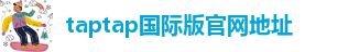 taptap国际版怎么登陆